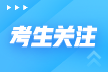 注會報名入口是在官網(wǎng)嗎？注會報考攻略來了！