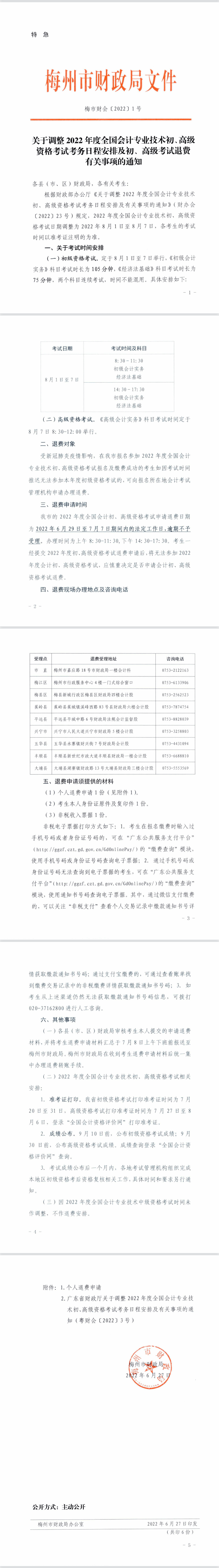 廣東梅州市2022年初級會計(jì)考試及準(zhǔn)考證打印時間