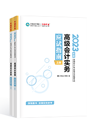 2023年高級會計師考試輔導書《應(yīng)試指南》介紹及特點