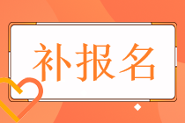 2022年稅務(wù)師的考試補(bǔ)報(bào)名時間和通道分別都是什么？