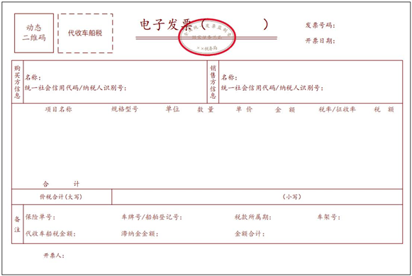 代收車船稅電子發(fā)票