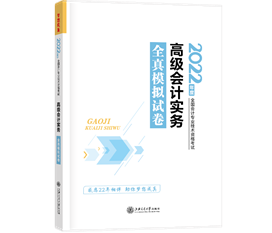 2022高會(huì)開始即將考試 高會(huì)模擬試題哪里有？