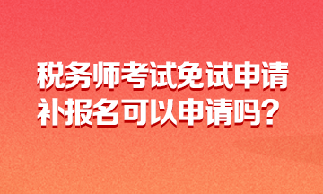 稅務(wù)師考試免試申請360-216