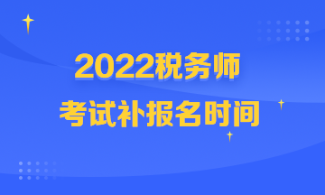 稅務師考試補報名時間360-216