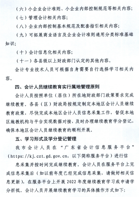 廣東潮州2022年會(huì)計(jì)人員繼續(xù)教育通知