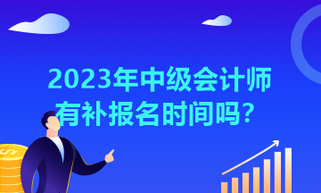 湖北2023年中級(jí)會(huì)計(jì)師有補(bǔ)報(bào)名時(shí)間嗎？