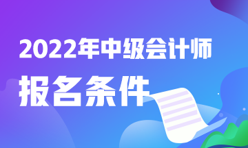 速看！廣東中級會計職稱報考條件？