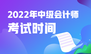 快看這！2022中級(jí)會(huì)計(jì)職稱報(bào)考時(shí)間和考試時(shí)間是什么時(shí)候？