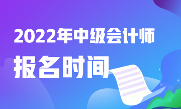 快看！中級會計職稱報考時間2022是什么時候？