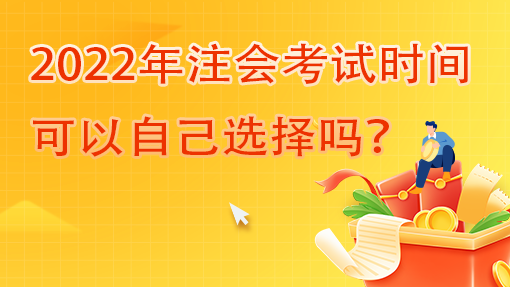 2022年注會考試時(shí)間可以自己選擇嗎？