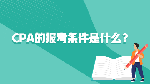 cpa的報考條件是什么？