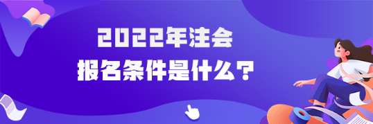 2022年注會報名條件是什么？