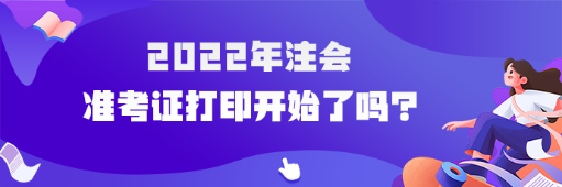 2022年cpa準(zhǔn)考證打印開始了嗎？