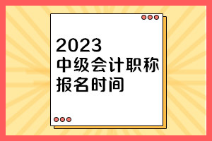 河北2023年中級會計(jì)資格報(bào)名時(shí)間