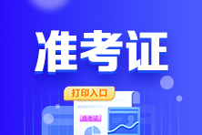 廣東省2022年初級(jí)會(huì)計(jì)考試準(zhǔn)考證打印入口已關(guān)閉！