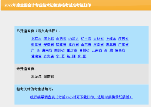 2022年天津初級(jí)會(huì)計(jì)考試準(zhǔn)考證打印入口已關(guān)閉！