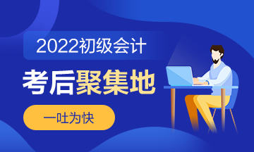 第2批次2022年初級會計(jì)職稱考試考后討論《經(jīng)濟(jì)法基礎(chǔ)》（8.1）