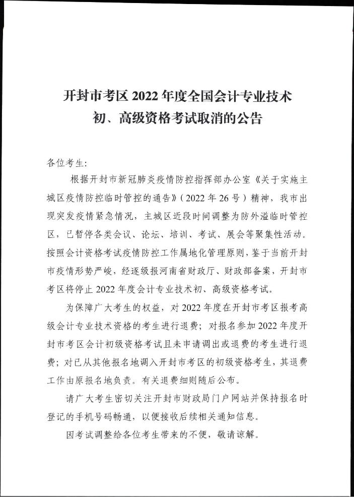 河南開封市考區(qū)2022年度全國會計專業(yè)技術(shù)初、高級資格考試取消的公告