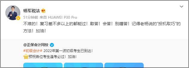 2022初級會計考試8月1日-7日舉行！網(wǎng)校老師微博給各位考生送祝福啦