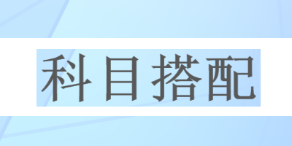 一次深思熟慮勝過(guò)百次草率選擇 2023年注會(huì)請(qǐng)先報(bào)考這一科！