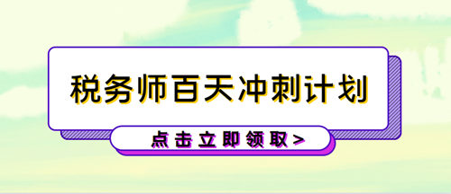 稅務師百天沖刺計劃