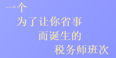 一個(gè)為了讓你省事而誕生的稅務(wù)師班次