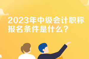 新疆2023年中級會計報名條件