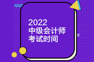 你知道天津2022中級會計師考試時間嗎？