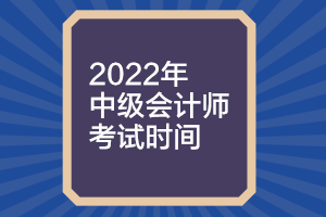 山西2022年中級會計考試時間什么時候公布？