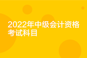 遼寧2022年中級會計考試科目確定了嗎？