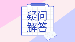 注會(huì)報(bào)考如何合理安排報(bào)名交費(fèi)？