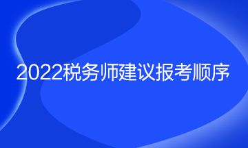 2022稅務師建議報考順序