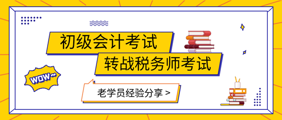 初級(jí)會(huì)計(jì)轉(zhuǎn)戰(zhàn)稅務(wù)師學(xué)員經(jīng)驗(yàn)