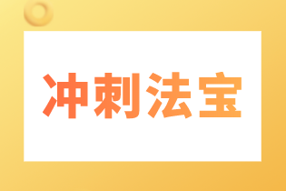 2022 注會財管主觀題秒殺搶分專題