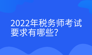 2022年稅務師考試要求有哪些？