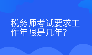 稅務(wù)師考試要求工作年限是幾年？