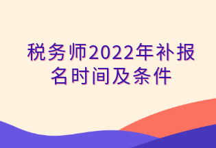 稅務師2022年補報名時間及條件