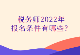 稅務師2022年 報名條件有哪些？