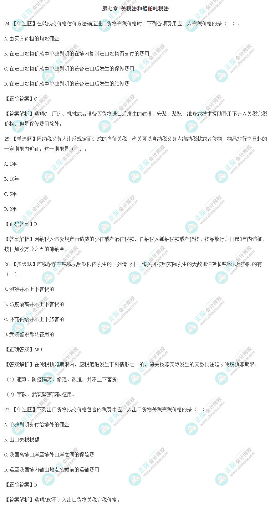 2022年注會《稅法》沖刺階段易錯易混題