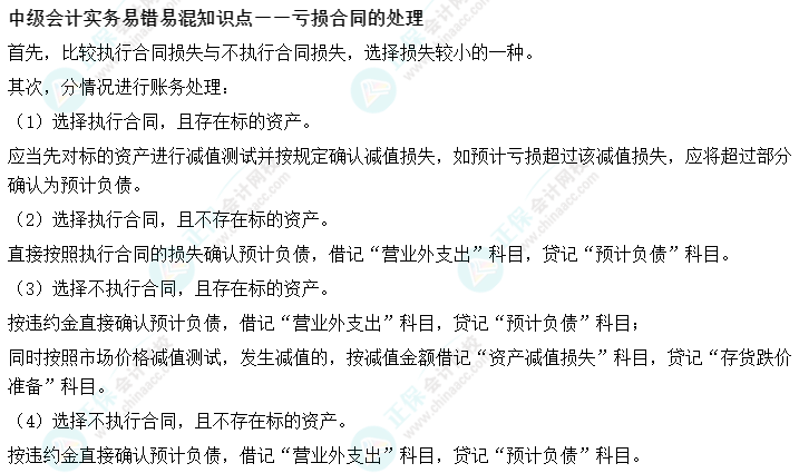 05丨中級會計實務易錯易混知識點——虧損合同的處理