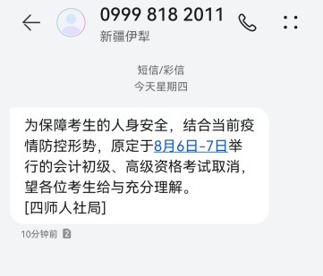 新疆兵團(tuán)第四師取消2022年初級(jí)會(huì)計(jì)考試的緊急通知