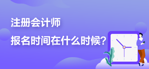 2023年cpa什么時候可以報名？