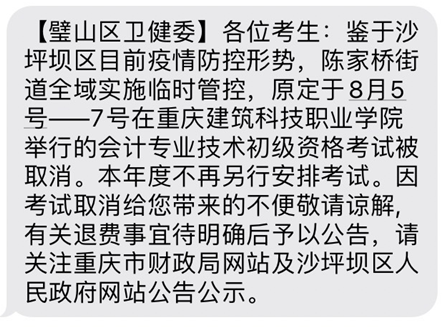 重慶沙坪壩區(qū)一考點(diǎn)取消2022年初級(jí)會(huì)計(jì)考試