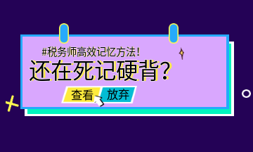 #稅務(wù)師高效記憶方法！