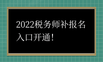 2022稅務(wù)師補(bǔ)報名入口開通！