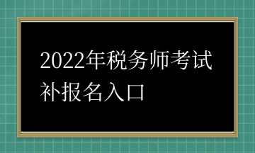 2022年稅務師考試補報名入口