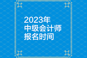 廣西2023年中級會計師一般什么時候報名？