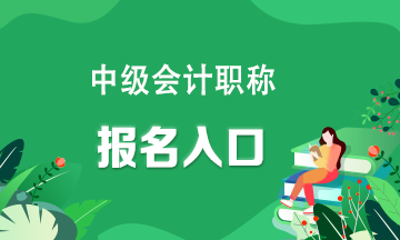 快看！中級會計職稱報名入口官網(wǎng)？