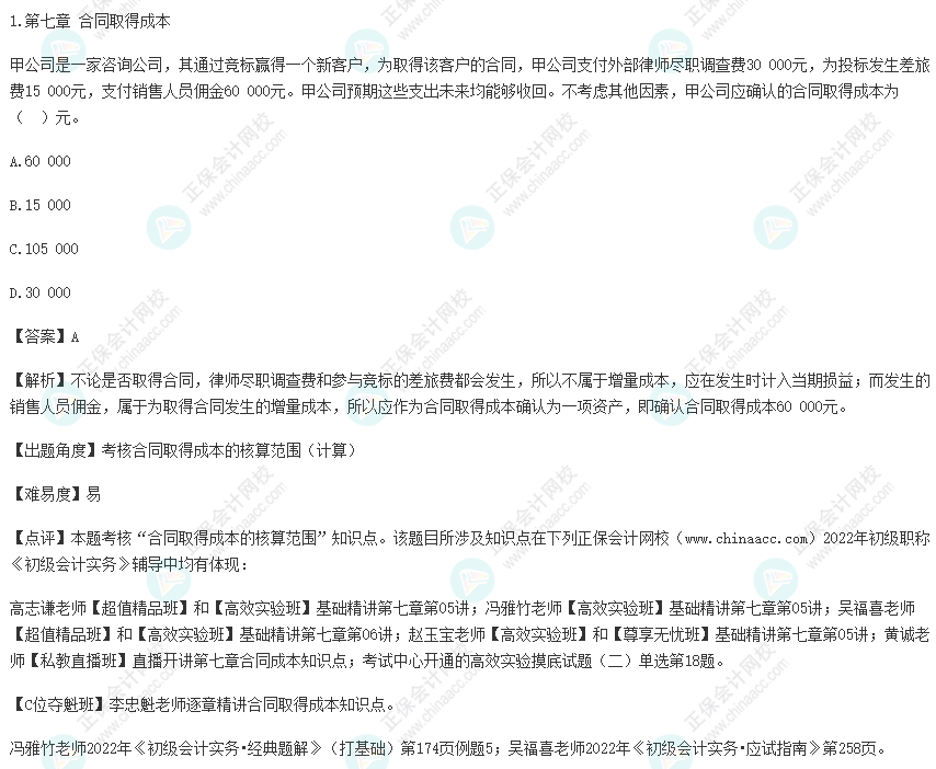 2022年初級(jí)會(huì)計(jì)考試試題及參考答案《初級(jí)會(huì)計(jì)實(shí)務(wù)》單選題1