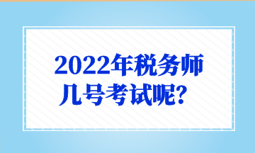 2022年稅務(wù)師 幾號(hào)考試呢？